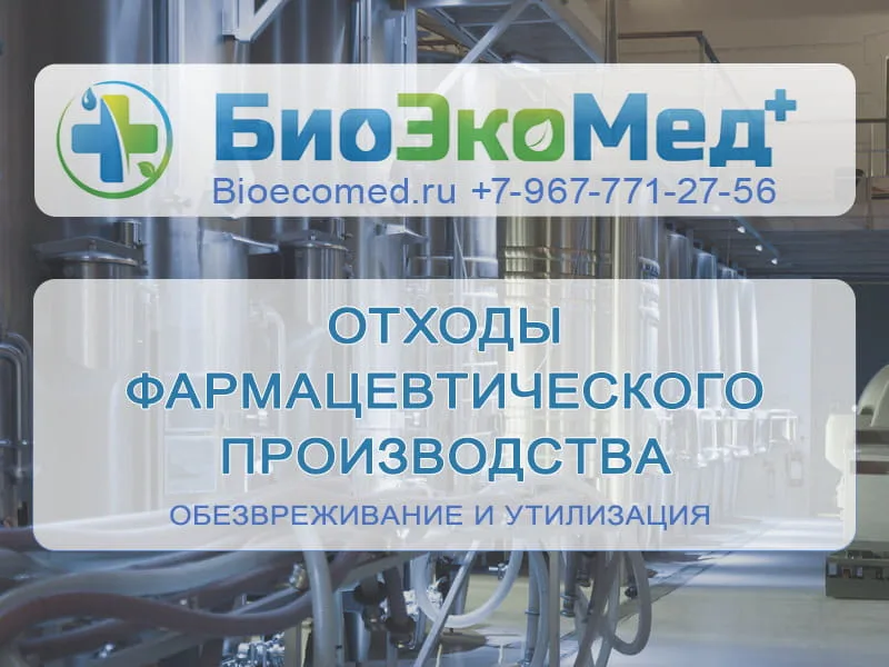 Отходы фармацевтические