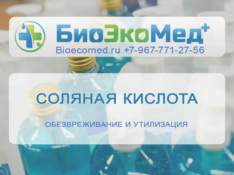 Соляная кислота