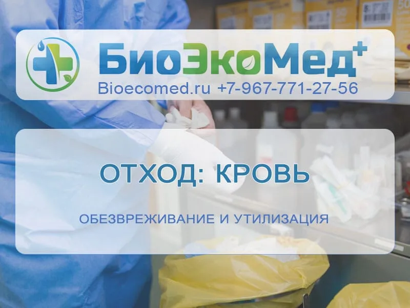 Отход: кровь из мед учреждений